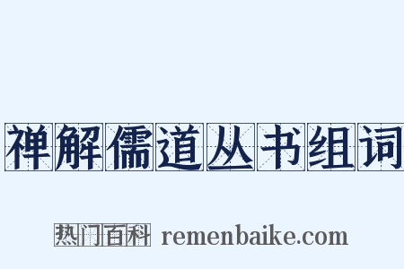 禅解儒道丛书组词是什么意思的图片
